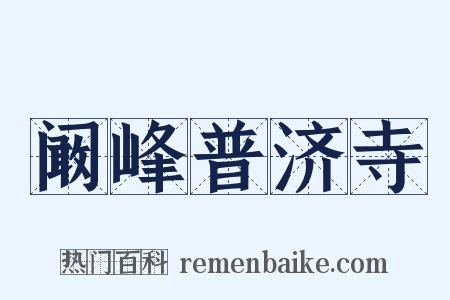阚峰普济寺是什么意思的图片